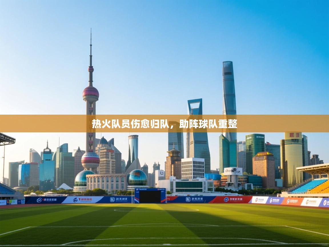 热火队员伤愈归队,助阵球队重整 第1张