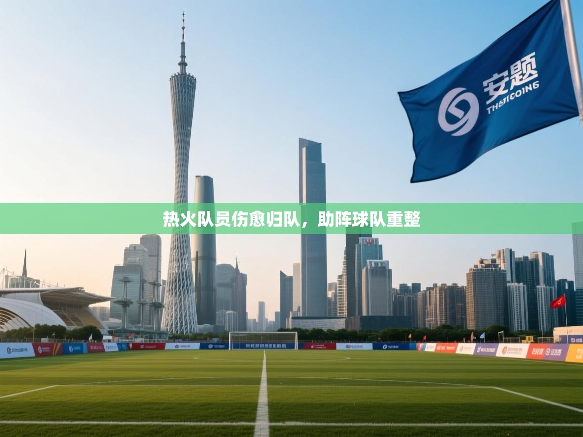 热火队员伤愈归队,助阵球队重整 第2张