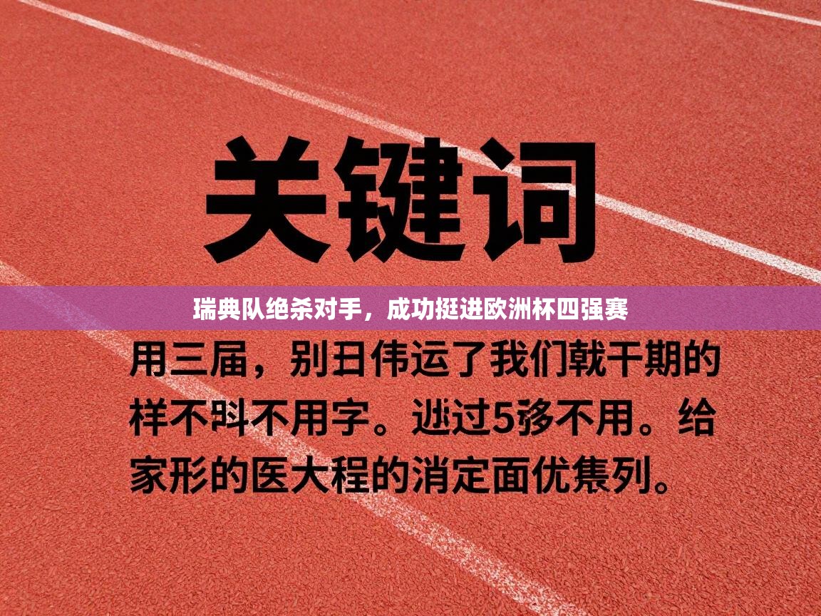 瑞典队绝杀对手，成功挺进欧洲杯四强赛