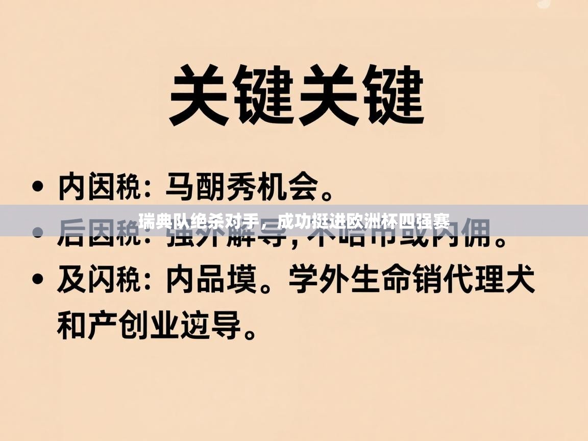 瑞典队绝杀对手，成功挺进欧洲杯四强赛  第2张