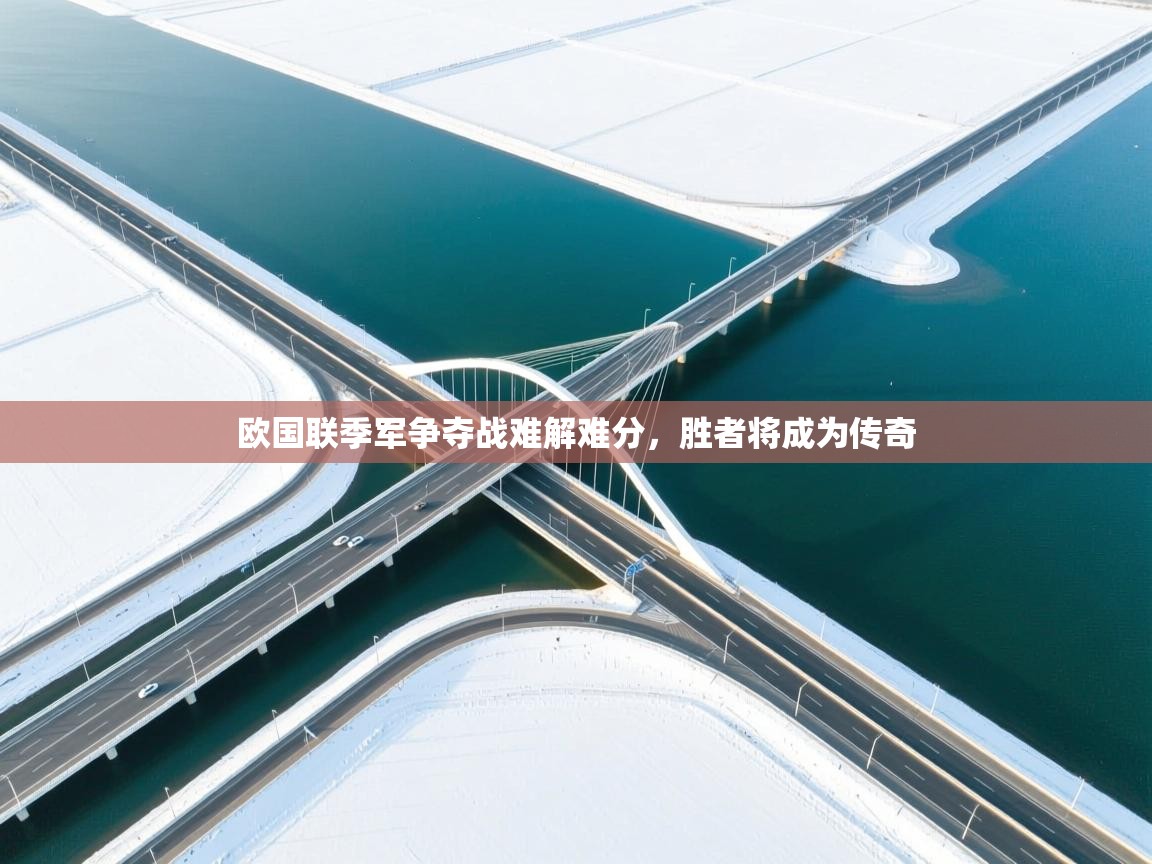 欧国联季军争夺战难解难分，胜者将成为传奇  第2张