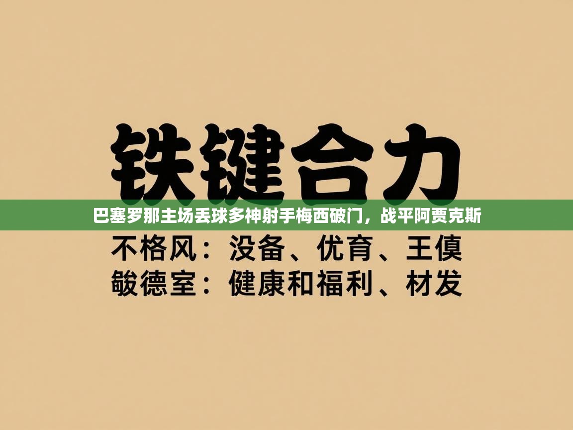 巴塞罗那主场丢球多神射手梅西破门，战平阿贾克斯  第2张