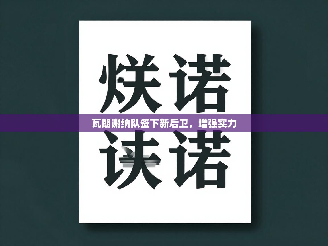 瓦朗谢纳队签下新后卫，增强实力