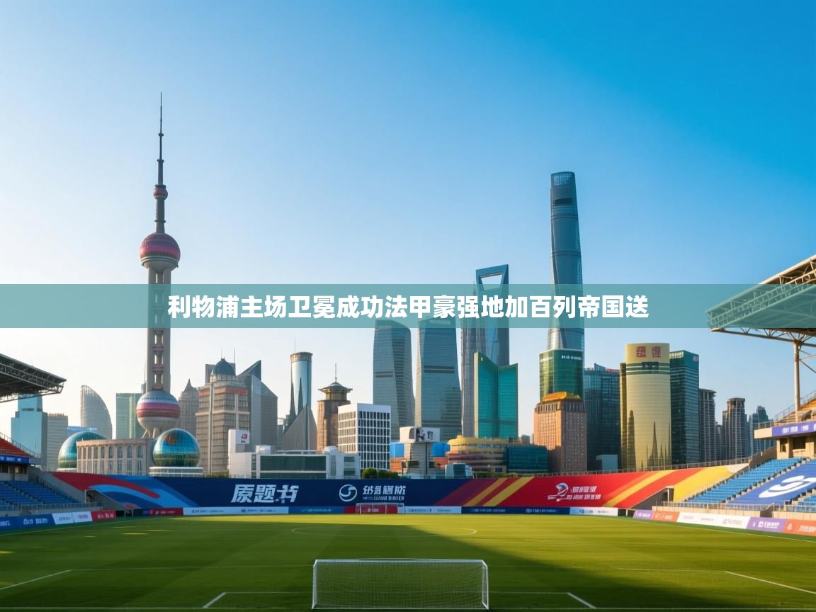 利物浦主场卫冕成功法甲豪强地加百列帝国送  第2张