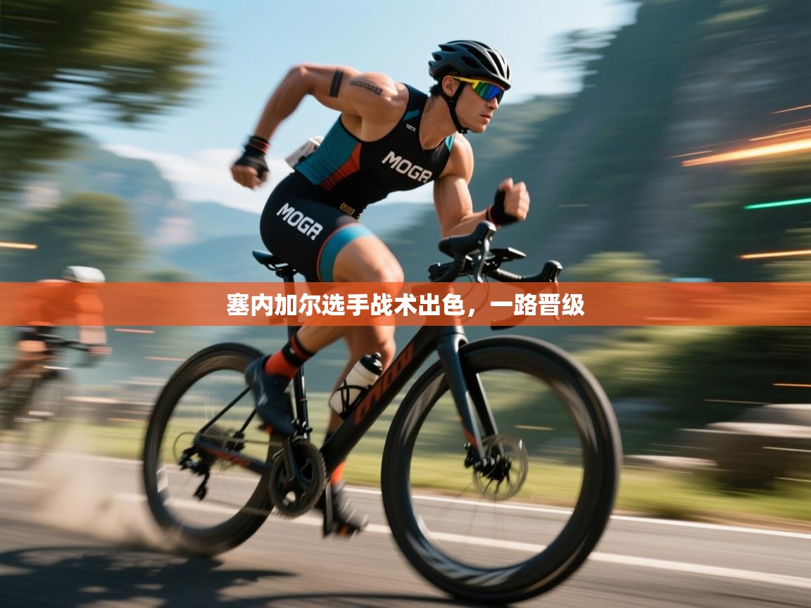 塞内加尔选手战术出色，一路晋级  第2张