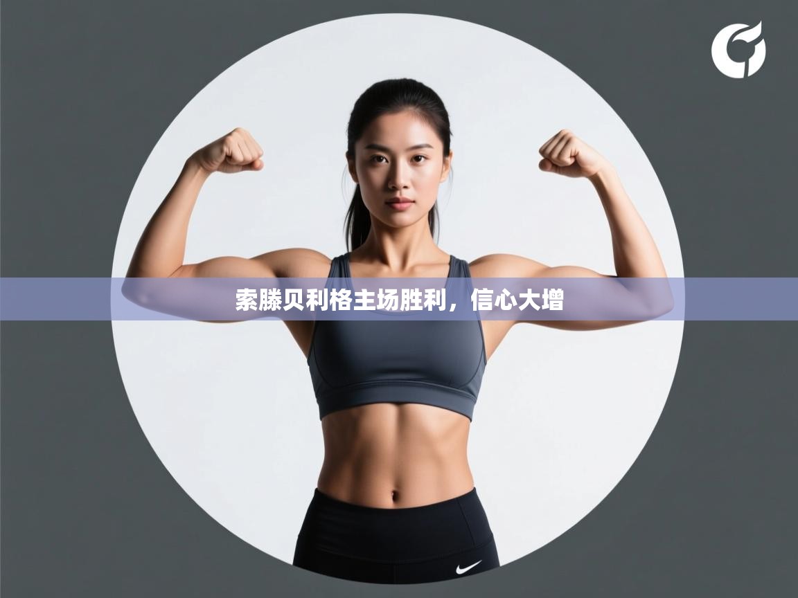 索滕贝利格主场胜利，信心大增