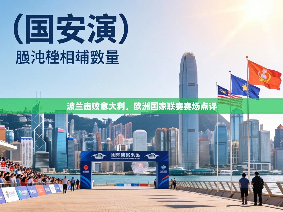 波兰击败意大利，欧洲国家联赛赛场点评