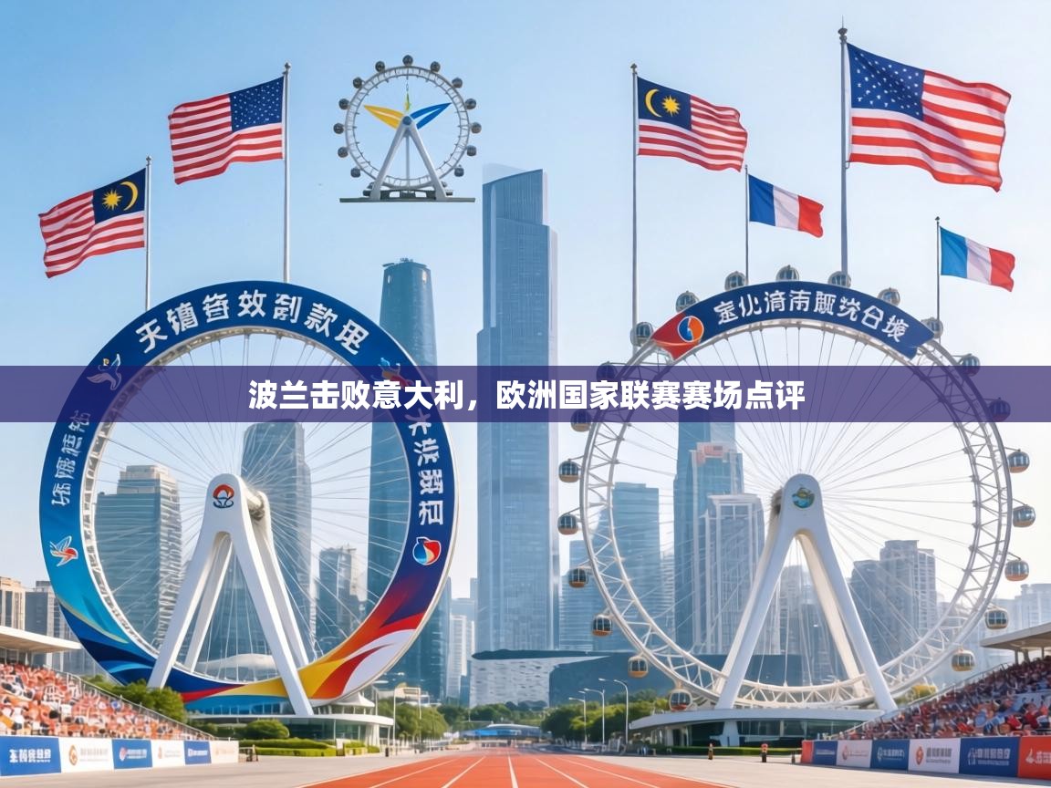 波兰击败意大利，欧洲国家联赛赛场点评  第2张