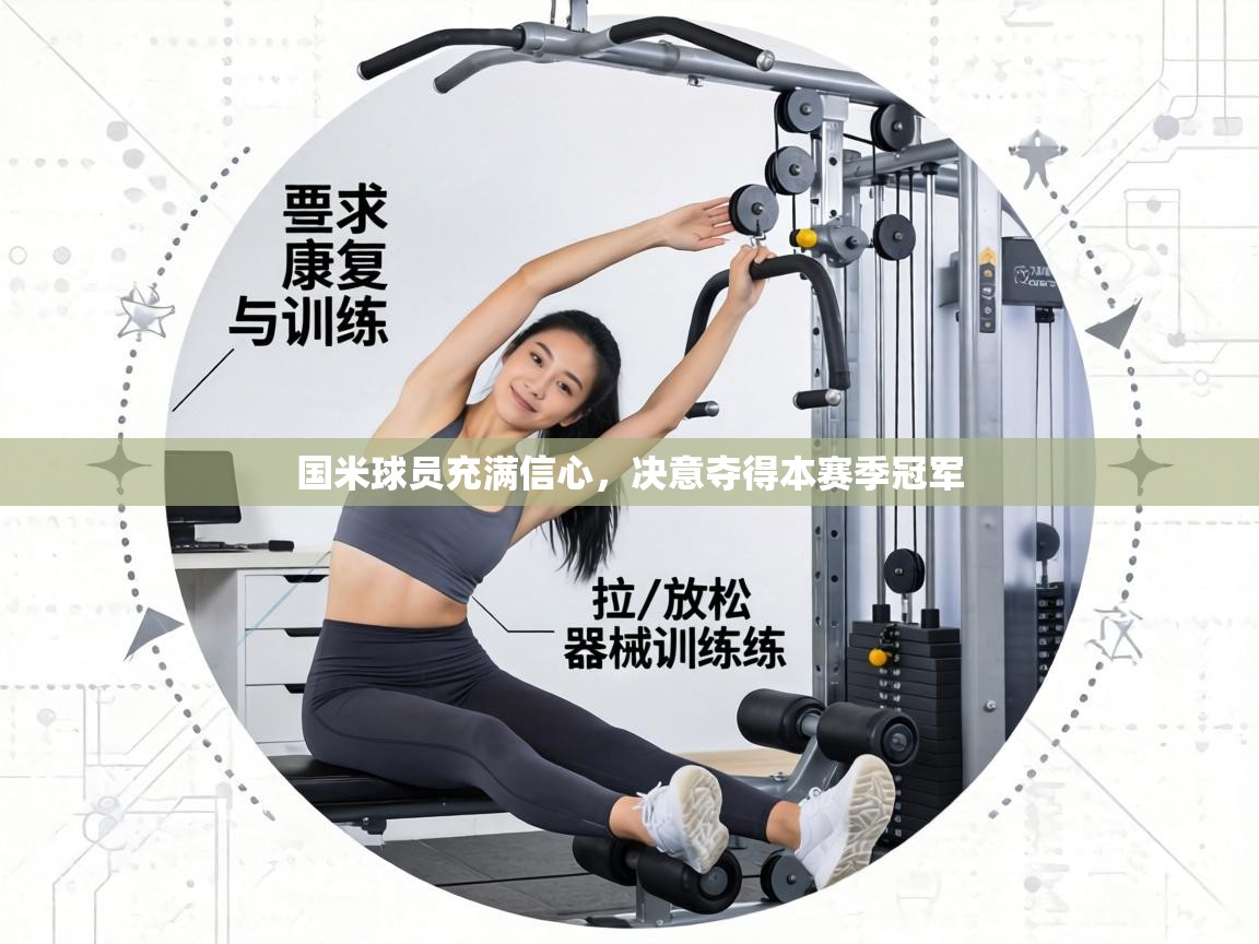 国米球员充满信心,决意夺得本赛季冠军 第1张