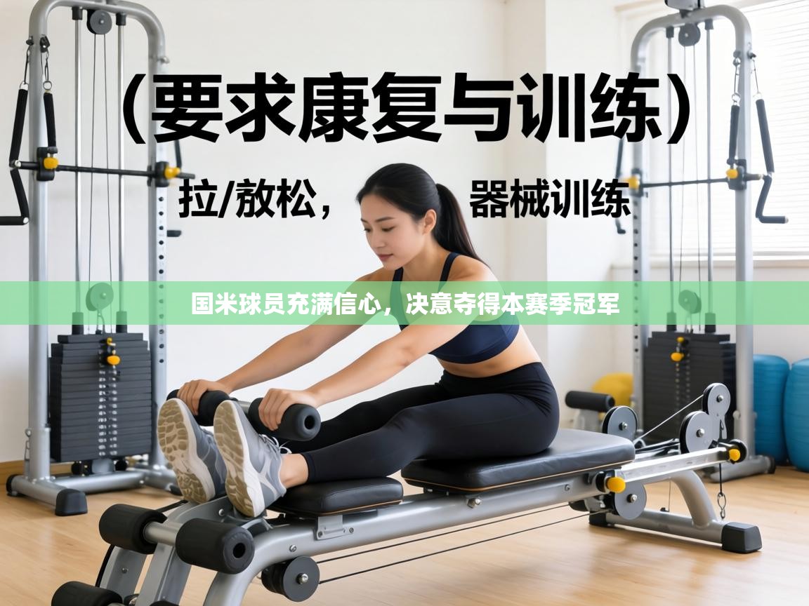 国米球员充满信心,决意夺得本赛季冠军 第2张