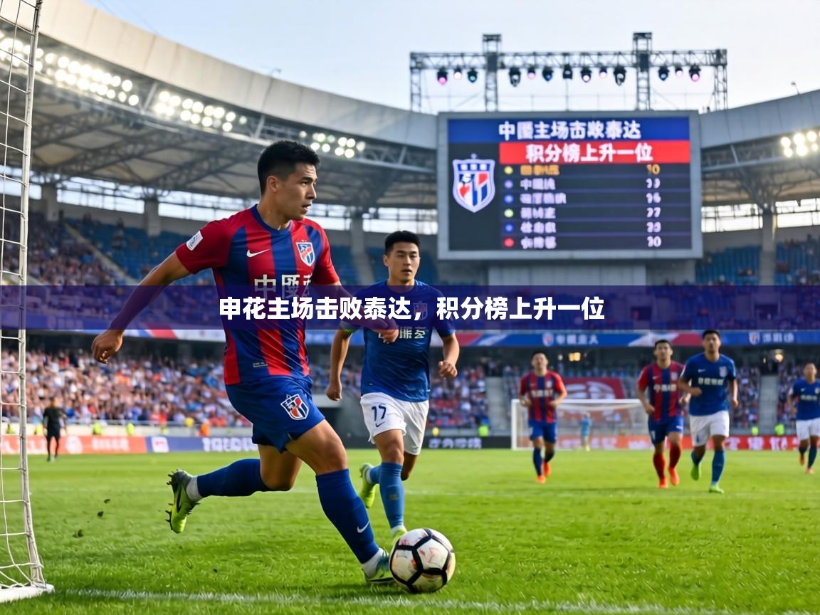 申花主场击败泰达，积分榜上升一位  第1张