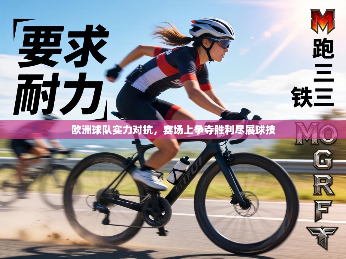 欧洲球队实力对抗，赛场上争夺胜利尽展球技  第2张